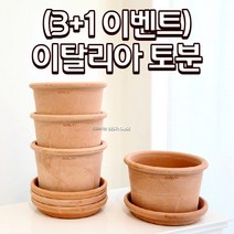 이탈리아 명품 토분 화분 16X11CM (3+1 이벤트) 빈티지화분 튼튼한화분 엔틱화분, 실린더R16아레나+R17받침