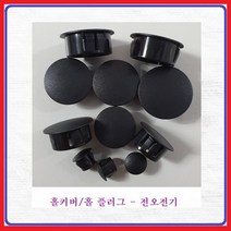 전오전기 홀카바 홀플러그 홀마개 JOPM 19(흑색) 1개