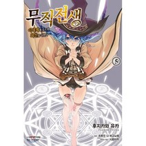 무직전생 5, 학산문화사