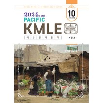 2024 Pacific KMLE 예상문제풀이 10: 부인과, 2024 Pacific KMLE 예상문제풀이 10:.., 퍼시픽북스 학술편찬국(저),퍼시픽북, 퍼시픽북