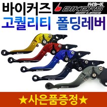 바이커즈 MSX125폴딩레버 MSX조절식레바 튜닝브레이크 바이커스/BIKERS MSX 레버/레바 6단조절식 절삭레버 혼다 MSX125브레이크 MSX튜닝파츠 튜닝용품 MSX드레스업, 바이커즈폴딩(MSX125)블랙+봉지걸이