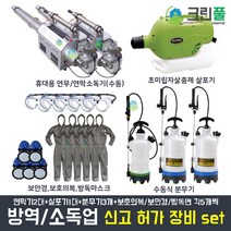 크린풀 소독업 창업 영업 신고 허가장비 풀세트 초미립자 살충제 살포기 휴대용 연막소독기 분무기 보호안경 보호의복 방독면