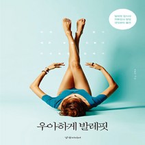 NSB9788965182894 새책-스테이책터 [우아하게 발레핏] ---경향미디어-오윤하 지음-다이어트-20190116 출간-판형 188x257(B5)-, 우아하게 발레핏