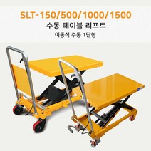 SY리프트 이동식 테이블리프트 SLT-1000 1000KG 1단 수동리프트, SLT-1000 (1000KG)