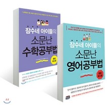 잠수네 아이들의 소문난 영어공부법 + 수학공부법 : 통합로드맵, 알에이치코리아(RHK)