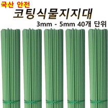 코팅식물지지대 40개입 화분 지주대 꽃 고추 넝쿨 지지대 국화 3mm 4mm 5mm, 5mm 110cm 40개, 40개