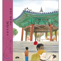 역사가 살아있는 남산 이야기, 최준식 글/고정순 그림, 마루벌