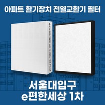 봉천동 e편한세상서울대입구1차 아파트 환기시스템 전열교환기 필터 H13등급, 1단지, 44평, 기본세트(헤파1+프리2)