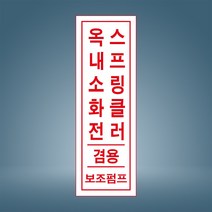 옥내소화전 스피링클러 보조펌프 세로 표시 안내 경고 주의 자석스티커 표지판