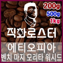 에티오피아 G1 벤치 마지 모리타 워시드 로스팅 커피원두 드립백 더치커피 콜드브루 홈카페 핸드드립, 200g, 원두상태