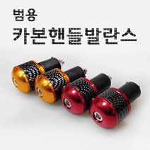 오토바이 스쿠터 카본 핸들발란스 엔드바 튜닝파츠, 골드