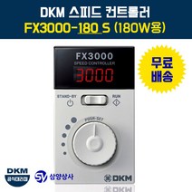 DKM 스피드 컨트롤러(속도조절기) FX3000-180 S 180W용