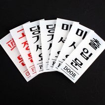 사무소 오피스 업소용 현관 출입문 스티커 모더니즘