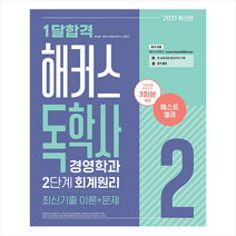 해커스독학사 2021 1달합격 경영학과 2단계 회계원리 최신기출 이론+문제-개정2판 +미니수첩제공