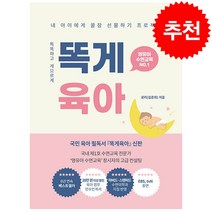 똑게육아 + 미니수첩 증정, 북로스트