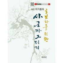 [밀크북] 서예문인화 - 초보자를 위한 사군자 그리기 : 매화 편 : 심은 이기종의