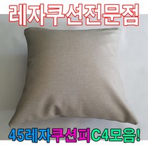 PGM*^몰45레자쿠션피C4모음커버자피 등쿠션 가죽 업소용 예쁜 쿠션 레쟈 사각^^췤pgm, ^^옵션*^N501