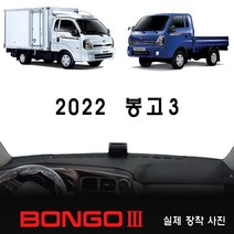2022년 봉고3 대쉬보드커버, 사제 상단네비-유/전방추돌장치-무, 원단 (벨벳/레드테두리)