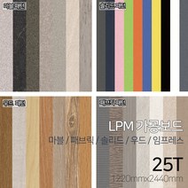[우드백화점]LPM가공보드[마블/패브릭/솔리드/우드/임프레스/5종패턴]_25Tx1220x2440_ MDF/합판/인테리어/DIY, 양면/무광