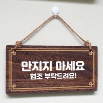 뭉키데코 나무 안내판 [양면제작+문구수정] 표지판 나무팻말_W4_183_만지지 마세요, 나무팻말 오픈클로즈_W4_183_만지지 마세요