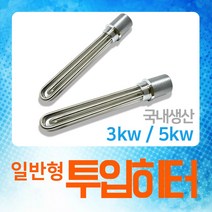 우주전열 수동투입히타 물히터 돼지꼬리온수기, 02.투입히타(수동)5KW-35cm