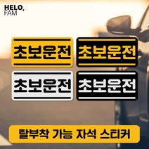 [바보사랑] 초보운전 탈부착 자석 스티커 야간반사 소형20, 제품색상:BLACK_S은색글씨가반사지