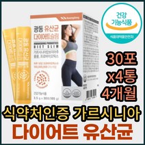 가르시니아 프로바이오 생 유산균 체지방 체중 감소 식약처인증 옆구리 허벅지 종아리 팔뚝 허리 윗 아랫 배 뱃 살 다이어트 배변 활동 장 건강 내장 피하 복부 지방 BMI 감소