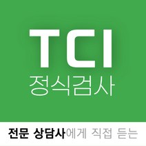 ( 정식 검사 ) TCI 성격 심리 유료 TCI검사