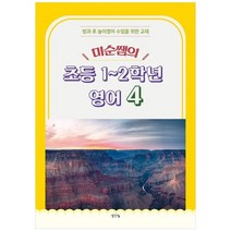 하나북스퀘어 미순쌤의 초등 12학년 영어 4 방과 후 놀이영어 수업을 위한 교재, 9791170484622