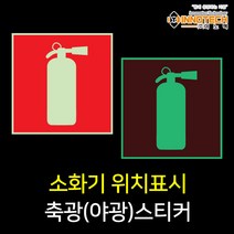 소화기위치알림 축광(야광)소방안전스티커, 400F07, 1개