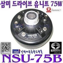 50W 75W 드라이버 유닛 NSU-50N/NSU-75B/혼스피커, NSU-75B(75W)