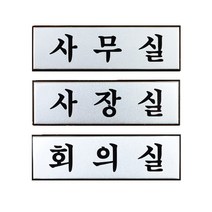 [힘찬쇼핑]고급 알루미늄 사내 표지판 소 안내판 사내표지판 표지판 표찰 푯말 입체표지판 디자인문패 명찰 미니표지판 인테리어소품, 회의실