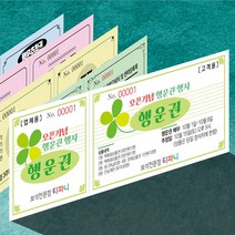 경품권 추첨권 응모권 행운권 넘버링(번호표) 미싱(절취선) 칼라인쇄 제작, 백색, 1000매