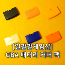 닌텐도 GBA 게임보이 어드밴스 배터리 커버 팩 6가지 색상 국내배송 일팔팔게임샵, 4. 옐로우