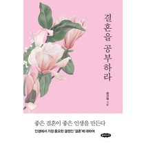 결혼을 공부하라, 한근태 저, 클라우드나인