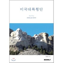 미국대륙횡단 1, BOOKK(부크크), 장호열 저