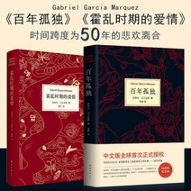중국어버전 콜레라 시대의 사랑 霍乱时期的爱情 백년동안의 고독 百年孤独 전 2권 가브리엘 가르시아 마르케스 저, -, 백년의 고독 + 콜레라 시대의 사랑