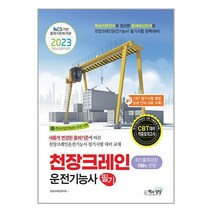 2023 천장크레인운전기능사 필기 / 책과상상