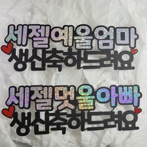 [코니보미]세젤예 울엄마 세젤멋 울아빠 환갑 생신 생일 케이크 토퍼 기념일, 세젤멋울아빠