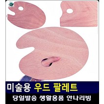 문구류 그림그리기 리빙용품 문구용품 팔레트 빠렛트 초등학교준비물 나무팔레트 원목깔판, 원형 - 소