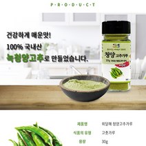 국내산 녹청양고추만을 사용하여 청양고추의 맛과 향을 살린 국내산청양고추가루30g, 1, 30g