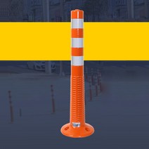 에이엠툴 시선유도봉 중앙분리봉 고휘도 반사스티커 차선규제봉 탄력봉