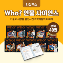 [도서대여] Who 인물사이언스 다산어린이 위인동화 초등학생, 15일