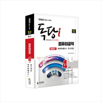 iMBC 캠퍼스 독당i 독학사 컴퓨터공학 4단계 통합권1 스프링제본 3권 (교환&반품불가), 지식과미래
