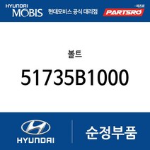 볼트 (51735B1000) 아반떼 제네시스 GV70 아반떼 하이브리드 제네시스 GV60 제네시스 G80 아반떼N