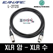 Neutrik Canare 마이크케이블 XLR-XLR 양캐논 발란스케이블 암-수 카나레 뉴트릭 1미터~30미터, 1M, MFC