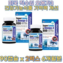 미국루테인앤오메가3+비타민D3 1 200mg x 90캡슐(3개월분) 기억력개선 혈행개선 눈 건강 눈영양제 오메가3EPA 비타민오메가 혈행 눈건강 뼈 건강 황반색소 부모님선물