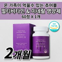 온 가족 여성 남성 수험생 피로회복제 멀티 비타민 미네랄 DSM 식약처 인증 인정 영양 불균형 필수 영양소 보충제 보조제 건강 간식 씹어서 씹어 먹는 바이타민 츄어블 영양제 60정, 1250mg, 1개