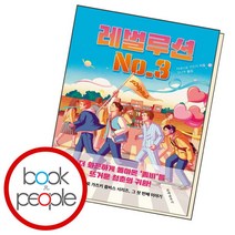 [북앤피플] 레벌루션 No.3, 상세 설명 참조