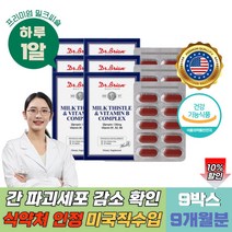 간수치 감소 간건강 영양제 9개월분 50대 비 알콜성 식약처 인증 미국산 밀크씨슬 비타민b 콤플렉스 엉겅퀴 밀크시슬 MILKTHISTLE 실리마린130mg 밀크시스 간영양제 ast